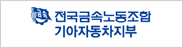 기아차지부