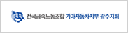 광주지회