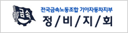 정비지회