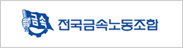 전국금속노동조합