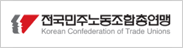 전국민주노동조합총연맹